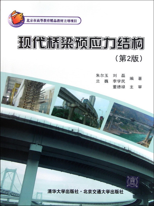 Title details for 现代桥梁预应力结构 (Prestressed Structure of Modern Bridges) by Zhu Eryu [Deng] - Available